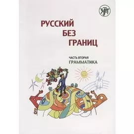 Русский без границ. Учебник для детей 13-16 лет из русскоговорящих семей. Часть 2. Грамматика.