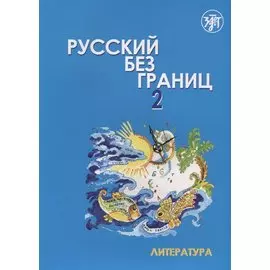 Русский без границ. Учебник для детей 13-16 лет из русскоговорящих семей. Часть 2. Литература (+CD)
