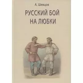 Русский бой на любки