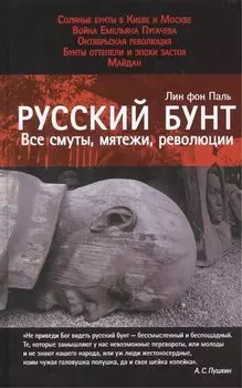 Русский бунт: Все смуты, мятежи, революции