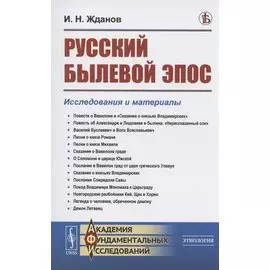 Русский былевой эпос: Исследования и материалы