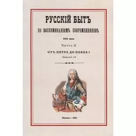 Русский быт по воспоминаниям современников. XVIII век. Часть II. От Петра до Павла I. Выпуск 1-й