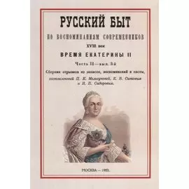 Русский быт по воспоминаниям современников. XVIII век. Время Екатерины II. Часть II. Выпуск 3-й