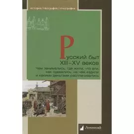 Русский быт XIII—XV веков. Чем занимались, где жили, что ели, как одевались, на чем ездили и какими деньгами расплачивались