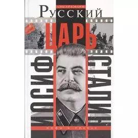Русский царь Иосиф Сталин