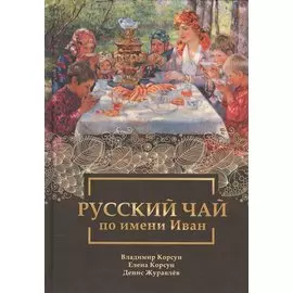 Русский чай по имени Иван
