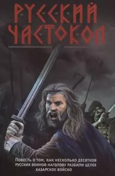 Русский частокол