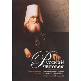 Русский человек: Апостол северных народов святитель Иннокентий, митрополит Московский