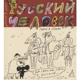 Русский человек. Пьесы в стихах