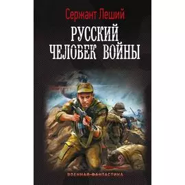 Русский человек войны