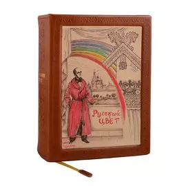 Русский цвет (2 изд) (кожа с тиснением) (РусКлБиблЭиД) (бархат. мешочек) (ПИ)