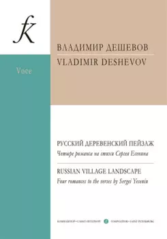 Русский деревенский пейзаж. Четыре романса на стихи Сергея Есенина. Для голоса и фортепиано