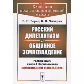 Русский дилетантизм и общинное землевладение. Разбор книги князя А. Васильчикова "Землевладение и земледелие"