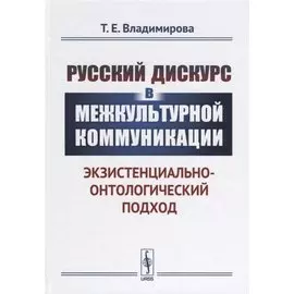 Русский дискурс в межкультурной коммуникации. Экзистенциально-онтологический подход