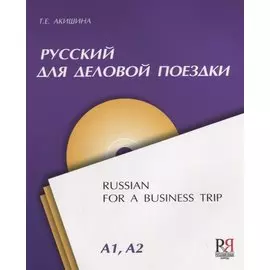 Русский для деловой поездки (+CD)