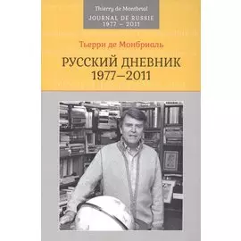 Русский дневник: 1977-2011