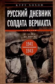 Русский дневник солдата вермахта. От Вислы до Волги. 1941—1943