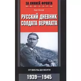 Русский дневник солдата вермахта. От Вислы до Волги. 1939-1945