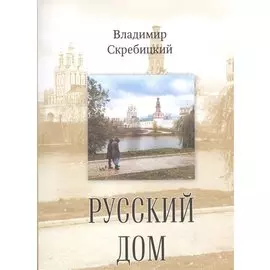 Русский дом