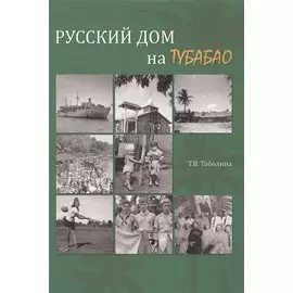 Русский дом на Тубабао