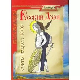 Русский дзен. Скрытая мудрость веков / 2-е изд.