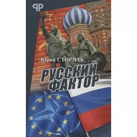 Русский фактор