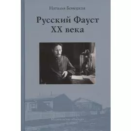 Русский Фауст XX века