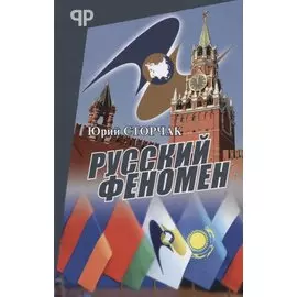 Русский феномен
