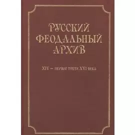 Русский феодальный архив XIV - первой трети XVI века
