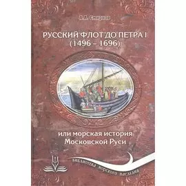 Русский флот до Петра I (1496-1696) или Морская история Московской Руси