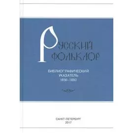 Русский фольклор: Библиограф указатель 1856-1880г