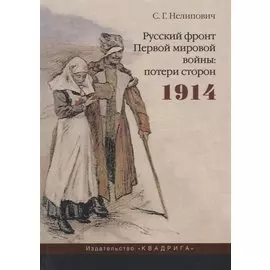 Русский фронт Первой мировой войны: потери сторон. 1914. 2-е изд., испр
