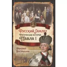 Русский Гамлет. Трагическая история Павла I
