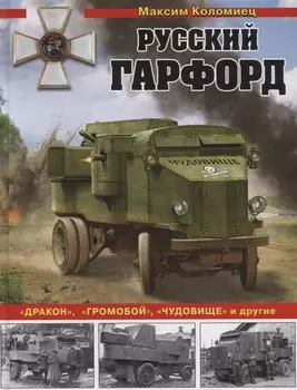 Русский Гарфорд: "Дракон", "Громобой", "Чудовище" и другие