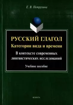Русский глагол: категории вида и времени (в контексте современных лингвистических исследований): учебное пособие