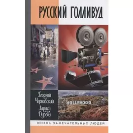 Русский Голливуд. Выходцы из российского пространства и их потомки на " фабрики грёз"