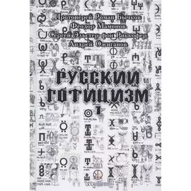 Русский Готицизм