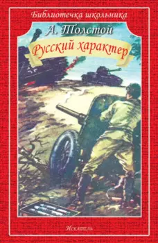 Русский характер. Рассказы