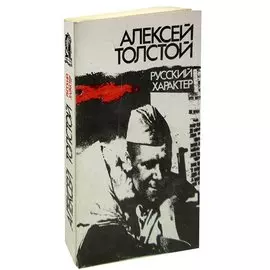 Русский характер