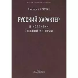 Русский характер и коллизии русской истории