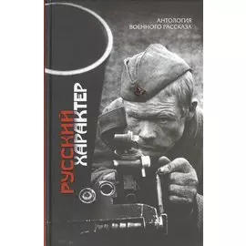 Русский характер : рассказы