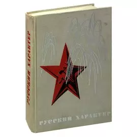Русский характер. Сборник рассказов