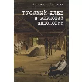 Русский хлеб в жерновах идеологии