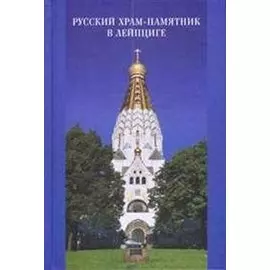 Русский храм-памятник в Лейпциге