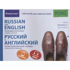 Русский и английский иллюстрированный словарь. Компактное издание