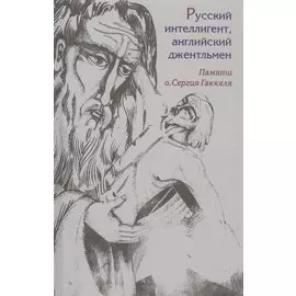 Русский интеллигент, английский джентльмен. Памяти о. Сергея Гаккеля