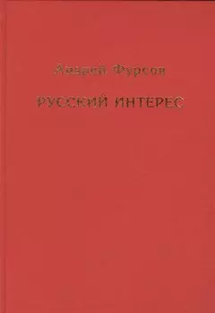 Русский интерес