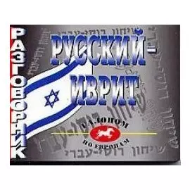Русский-иврит разгововник
