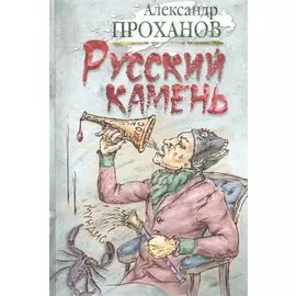 Русский камень