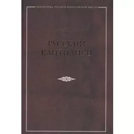 Русский кантианец